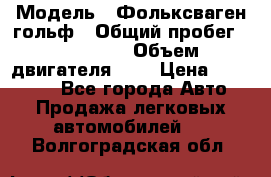  › Модель ­ Фольксваген гольф › Общий пробег ­ 420 000 › Объем двигателя ­ 2 › Цена ­ 165 000 - Все города Авто » Продажа легковых автомобилей   . Волгоградская обл.